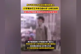 男子17岁离家，流浪20多年因涉罪找回家人，还能领8万多补贴图片