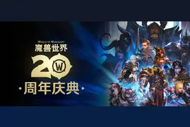 魔兽世界二十周年庆典活动不完全攻略图片
