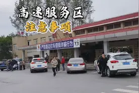 进出高速服务区的完整流程，别大意，很多司机在服务区吃了大亏图片