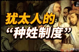 明明都是“上帝选民”，为什么犹太人内部也搞种姓？犹太种姓密码图片