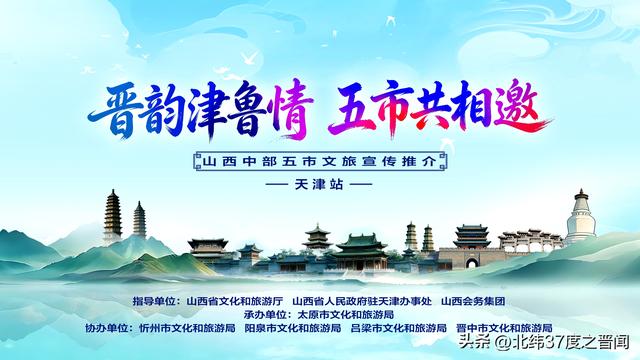 晋韵传津门 五市邀客来！山西中部五市文旅推介天津站圆满举办