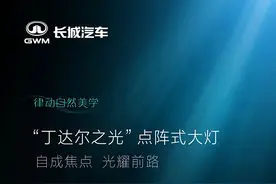 悬浮大屏，闪钻尾灯，悬浮车顶，“丁达尔之光”点阵大灯，心动了！图片