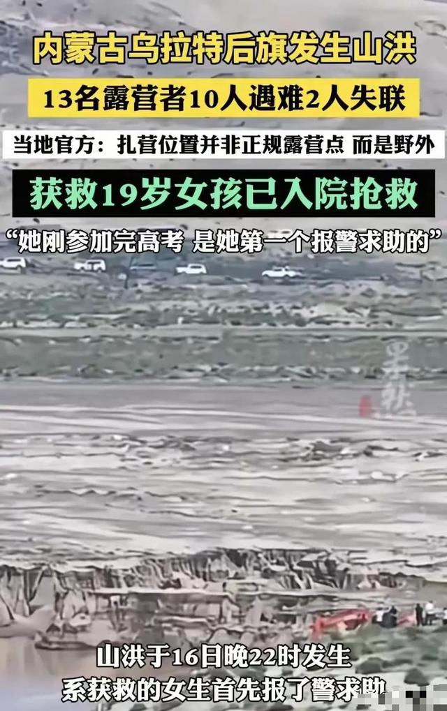 内蒙10人露营遇难！幸存女孩痛哭：有2次机会不听劝！现场太惨烈
