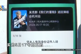 继演唱会“柱子票”后，有观众遇到了“站票”图片