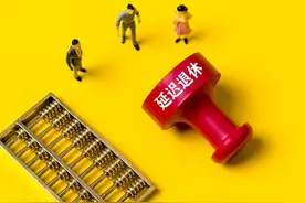 中央定调，2030年起增加最低缴费年限，缴15年还能办退休吗？图片