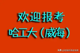 一次性说清楚，哈工大（威海）保研率低的误解！图片
