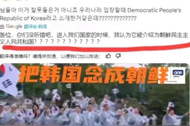 笑不活了！巴黎奥运会韩国人又又又破防了，评论区网友笑死人了图片