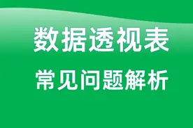 困扰多年的数据透视表问题终于解决了图片