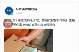 被指擦边营销、偷工减料，卫生巾品牌ABC清空旗舰店图片