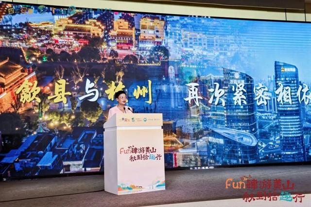 双城联动，Fun肆秋游——黄山市秋季文旅推介活动在杭举行！