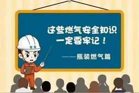 【时时防隐患 安全每一天】燃气安全“硬知识”（一）：什么是天然气？瓶装燃气怎么用？记得收藏！图片