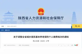 陕西下月调整全省城乡居民社保缴费档次，缴15年每月最高可领千元图片
