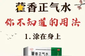 惊！藿香正气水还有这些用途？10大妙招揭秘图片