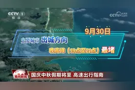 国庆中秋假期将至，高速出行指南请收好！图片