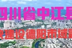 四川：广汉市遗憾落选，中江县定位建设德阳市域副中心图片