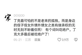 丁克晚年的真实感受！网友：潇洒一辈子，最后几天也是我该受的图片