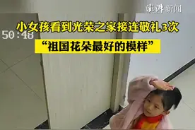小女孩看到光荣之家接连敬礼3次图片