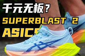 ASICS SUPERBLAST 2代｜千元？无板？竞训？综训？图片