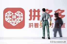 拼多多上面的东西怎么样？值得我们购买吗？看完明白了！图片