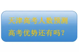 天津未来三年（2025-2027）高考人数预测，高考优势还有吗？图片