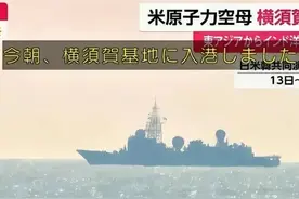 街溜子本色！中国815紧盯美航母，一直跟到日本横须贺门口才走图片