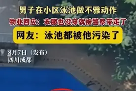 无法无天！男子在公共泳池内裸泳放蝌蚪被曝光，被处罚图片