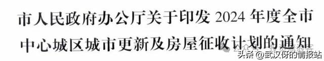 【城市更新】新出炉！武汉2024年城市更新及房屋征收计划目标！