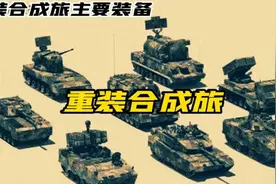 中国重装合成旅，武器装备有多强？堪比中小国家整个陆军实力图片