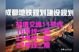 四川：关于成都地铁11号线、16号线、23号线、27号线规划建设进展图片