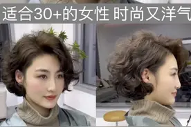 2024爆款洋气减龄烫发 时尚又年轻的5款短发造型 适合30+的女性图片