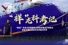 “祥”龙科考记⑮丨栾锡武：运筹帷幄，科学决策图片