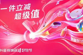 抖音电商“双11”全面升级消费者服务，与四家头部快递公司签署“兜底保障”图片