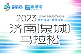 明天，济马开跑！济南经十路、旅游路、黑虎泉西路等部分路段临时封控！注意绕行图片