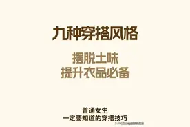 九种穿搭风格，摆脱土味，提升衣品必备图片