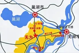 合肥最大的失误，那就是在当年分巢湖的时候，竟然没有拿下无为县图片