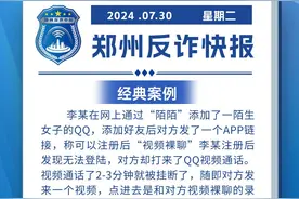 全民反诈在行动｜遇到主动视频聊天的，要提高警惕图片