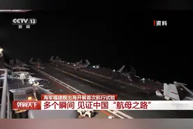 辽宁舰→山东舰→福建舰 12年间多个瞬间见证中国“航母之路”图片