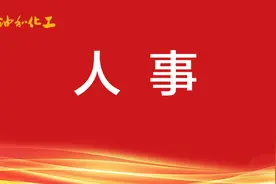 中石化重要人事变动图片