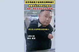 武汉要求无臂男出示残疾证事件，把人性的丑陋面展现的淋漓尽致！图片