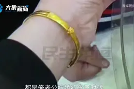 小学生偷同学6万金手镯后续，同学妈表态：已卖掉，不可能全款赔图片