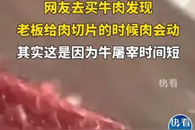 肉店老板切割活牛肉？太震撼了！你绝对无法想象这一幕！图片