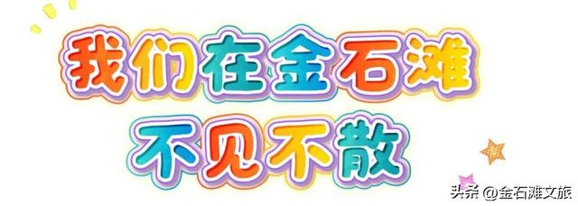 三条冰雪温泉线路，玩转冬日金石滩