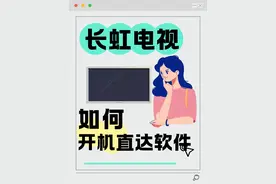 原来智能电视还可以这样设置图片