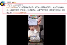 闹大了！三只羊于天奇强制下播，半小时售出零单，评论曝出新瓜图片