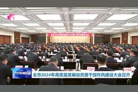 济宁市2024年高质量发展动员暨干部作风建设大会召开图片