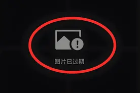 微信显示图片过期了怎么恢复？原来点一下这里就可以了，简单实用图片