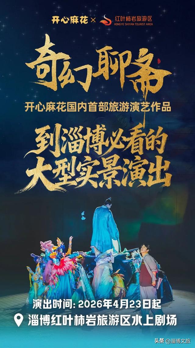 又被惊艳了！淄博宝藏打卡地两大王牌奇境重磅回归！
