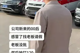 00后找老板请假，老板不准，自己打120把自己拉医院，评论区笑死图片