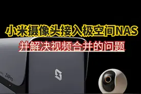小米摄像头接入极空间NAS，并顺便解决视频合并的问题图片