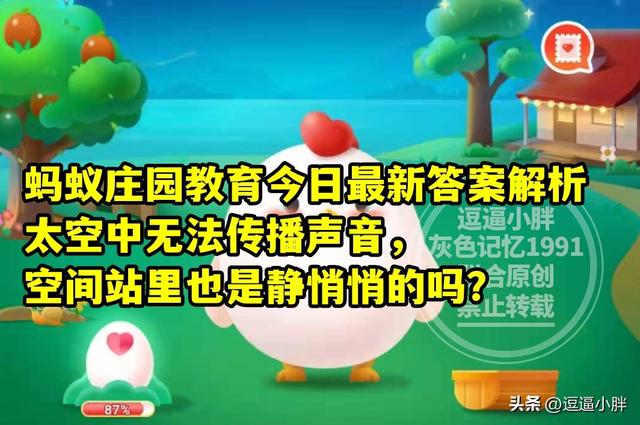 蚂蚁庄园教育：太空中无法传播声音，空间站里也是静悄悄的吗？